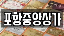 포항중앙상가