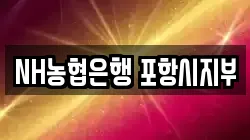 NH농협은행 포항시지부