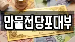 만물전당포대부