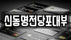 신동명전당포대부