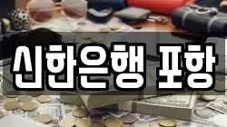 신한은행 포항
