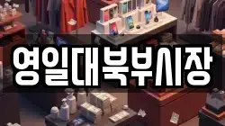 영일대북부시장
