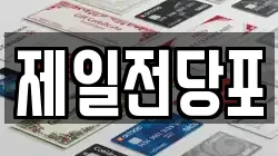 제일전당포