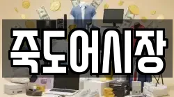 죽도어시장