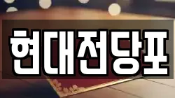 현대전당포