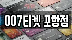 007티켓 포항점