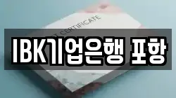 IBK기업은행 포항