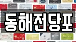 동해전당포