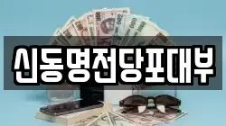 신동명전당포대부