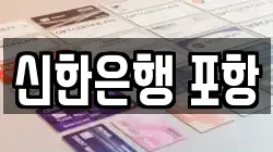 신한은행 포항
