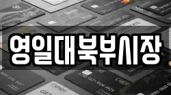 영일대북부시장