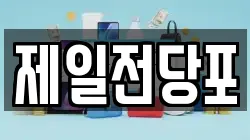 제일전당포
