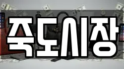 죽도시장