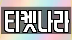 티켓나라