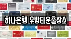 하나은행 우방타운출장소