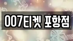 007티켓 포항점