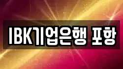 IBK기업은행 포항