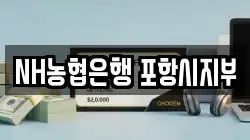 NH농협은행 포항시지부
