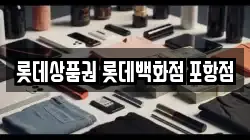 롯데상품권 롯데백화점 포항점