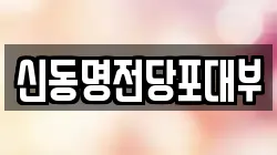 신동명전당포대부