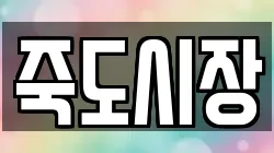 죽도시장