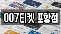 007티켓 포항점