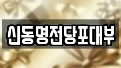 신동명전당포대부