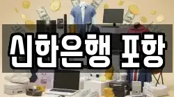 신한은행 포항