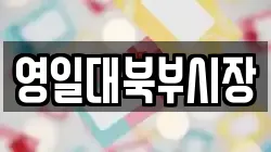 영일대북부시장