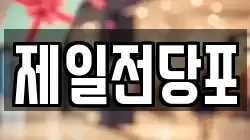 제일전당포