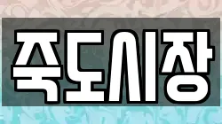 죽도시장