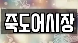 죽도어시장