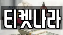 티켓나라