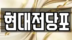 현대전당포