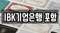 IBK기업은행 포항