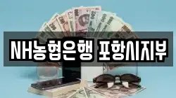 NH농협은행 포항시지부