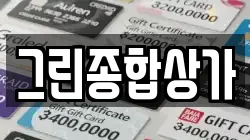 그린종합상가