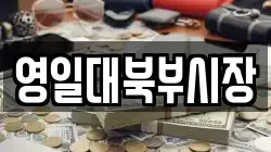 영일대북부시장