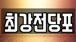 경북 포항시 북구 두호동 전당포, 상품권판매, 상품권매매, 환전