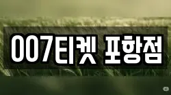 007티켓 포항점