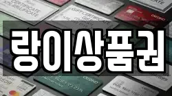랑이상품권