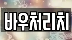 바우처리치