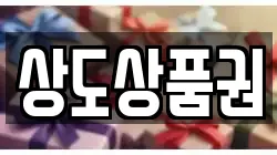 상도상품권