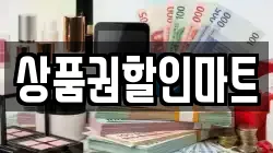 상품권할인마트