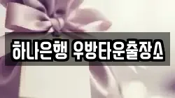하나은행 우방타운출장소