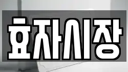 효자시장