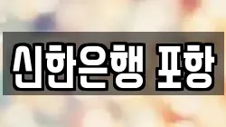 신한은행 포항