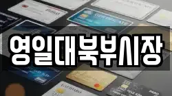 영일대북부시장