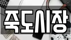 죽도시장