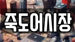 죽도어시장